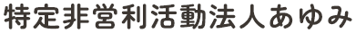 あゆみ工房